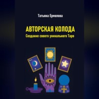 . Авторская колода. Создание своего уникального Таро