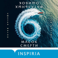. Шесть масок смерти