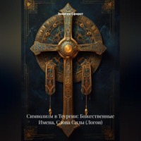 Энергия Сфирот. Символизм в Теургии: Божественные Имена, Слова Силы (Логои)