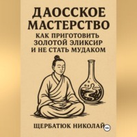 . Даосское мастерство: Как приготовить Золотой эликсир и не стать мудаком.