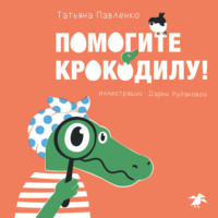 Татьяна Павленко. Помогите крокодилу