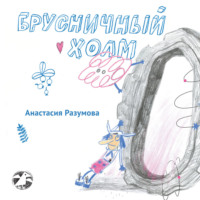 . Брусничный холм