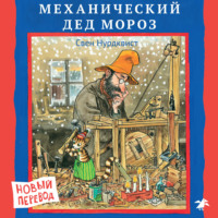 . Механический Дед Мороз