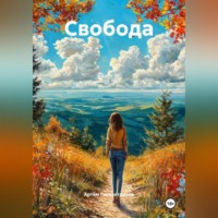 Артём Сергеевич Гилязитдинов. Свобода