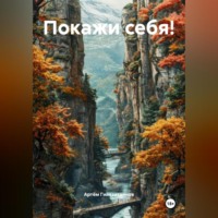 . Покажи себя!