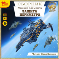 Михаил Атаманов. Защита периметра. Сборник. Книги 1-4