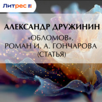 Александр Васильевич Дружинин. «Обломов». Роман И. А. Гончарова (статья)