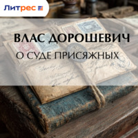 . О суде присяжных
