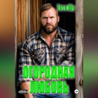 Тата Шу. Огородная любовь