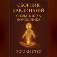 . Сборник заклинаний создать духа помощника