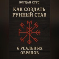 . Как создать рунный став: 6 реальных обрядов
