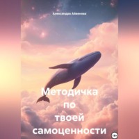 Александра Айвенова. Методичка по твоей самоценности