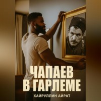 . Чапаев в Гарлеме