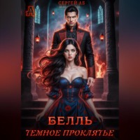 . Белль. Тёмное проклятье