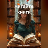 . Читайте электронные книги