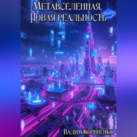 Вадим Корниенко. Метавселенная. Новая реальность