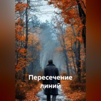 Наталия Королева. Пересечение линий