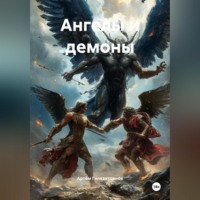 . Ангелы и демоны