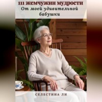 . 111 жемчужин мудрости от моей удивительной бабушки