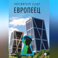 Олег Несвятой. Европеец