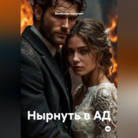 Вячеслав Александрович Никулин. Нырнуть в АД