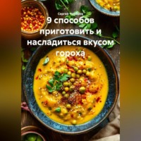 Сергей Чувашов. 9 способов приготовить и насладиться вкусом гороха.
