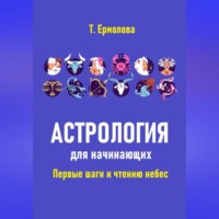 Татьяна Александровна Ермолова. Астрология для начинающих. Первые шаги к чтению небес