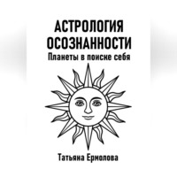 Татьяна Александровна Ермолова. Астрология осознанности. Планеты в поиске себя