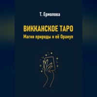 . Викканское Таро. Магия природы и её Оракул