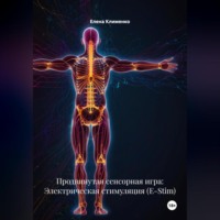 Елена Клименко. Продвинутая сенсорная игра: Электрическая стимуляция (E-Stim)