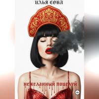 . Нежеланный поцелуй