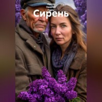 Ирина Одарчук Паули. Сирень
