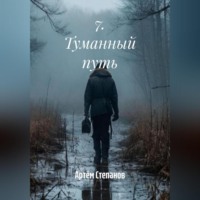 Артём Степанов. 7. Туманный путь.