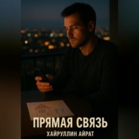 . Прямая связь