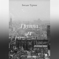 . Группа 14