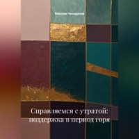. Справляемся с утратой: поддержка в период горя