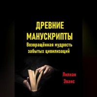 . Древние манускрипты. Возвращённая мудрость забытых цивилизаций