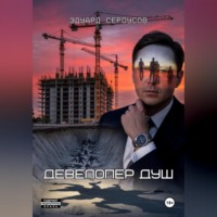Эдуард Сероусов. Девелопер душ