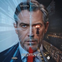 Эдуард Сероусов. Рейтинг