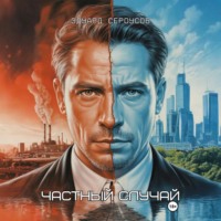 . Частный случай