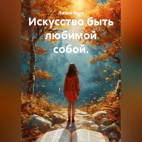 Лилия Роуз. Искусство быть любимой собой.