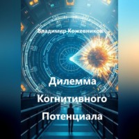 Владимир Кожевников. Дилемма Когнитивного Потенциала