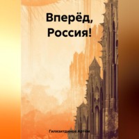 . Вперёд, Россия!