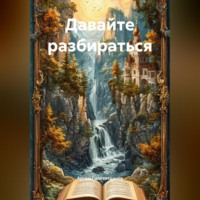 . Давайте разбираться