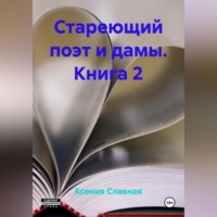 . Стареющий поэт и дамы. Книга 2