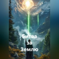. Битва за Землю
