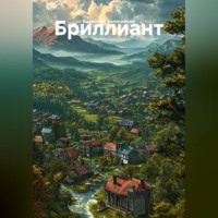 Валентин Колесников. Бриллиант