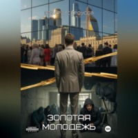 . Золотая молодёжь