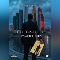 . Контракт с дьяволом
