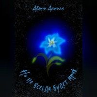 Данила Федорович Дёмин. Но не всегда будет мрак